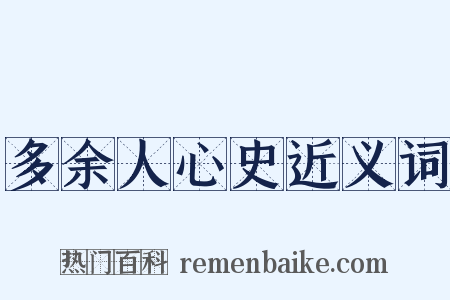 多余人心史近义词是什么意思的图片